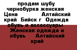 продам шубу, чернобурка женская › Цена ­ 17 500 - Алтайский край, Бийск г. Одежда, обувь и аксессуары » Женская одежда и обувь   . Алтайский край